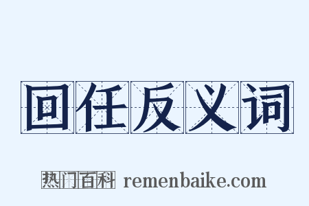 回任反义词是什么意思的图片